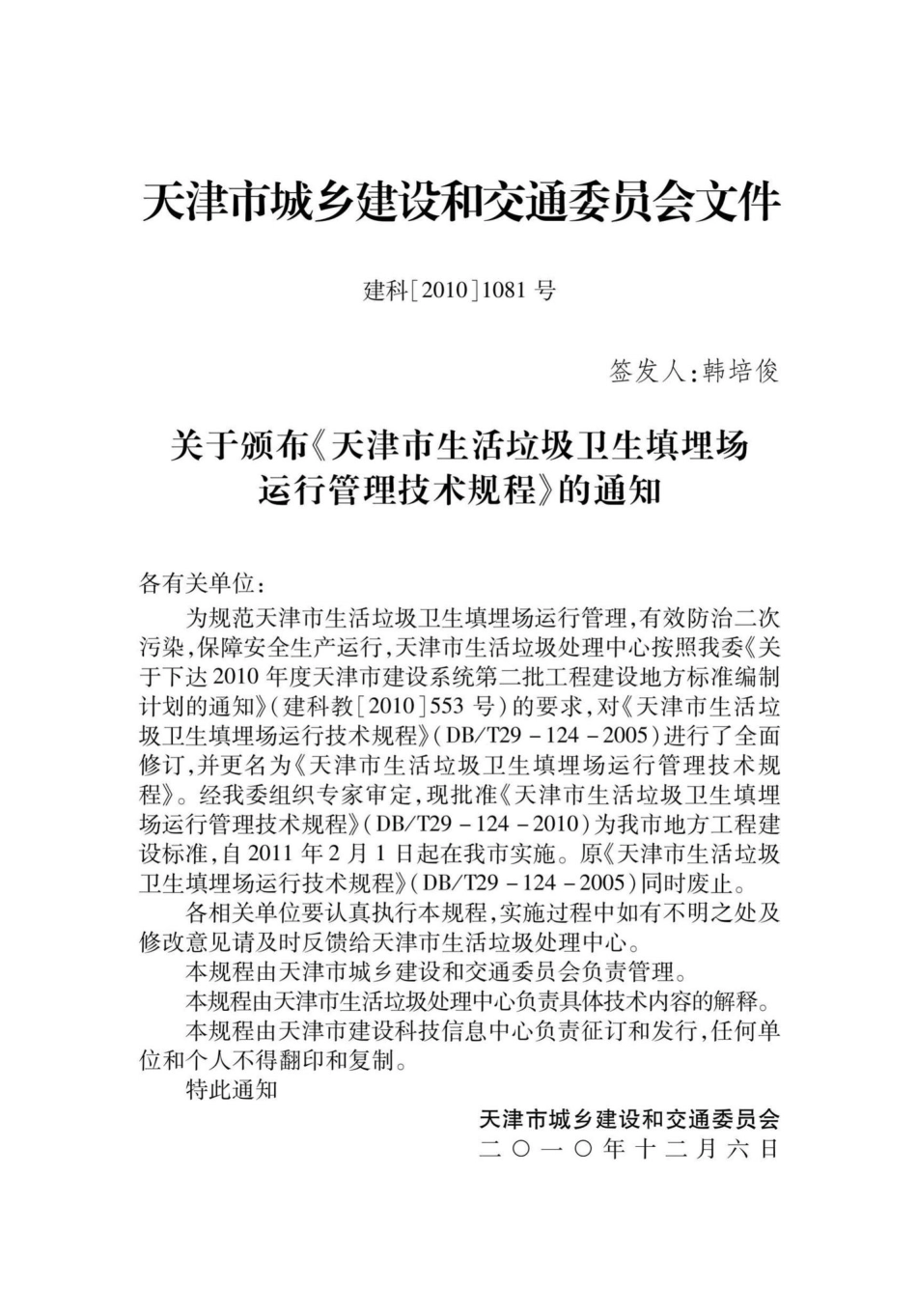 T29-124-2010：天津市生活垃圾卫生填埋场运行管理技术规程.pdf_第3页