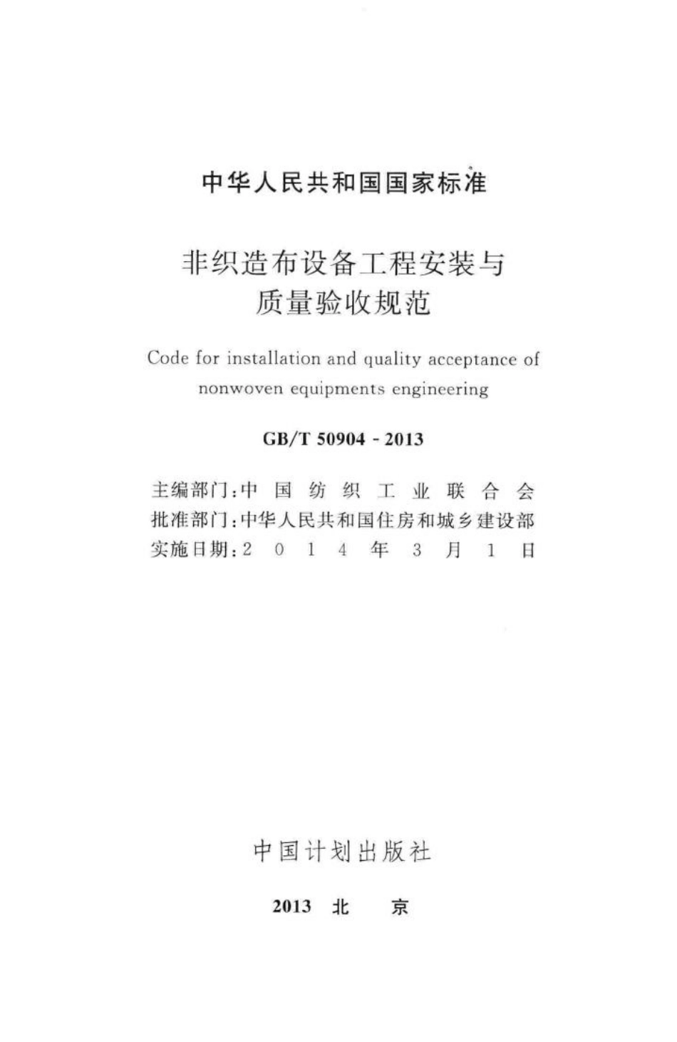 T50904-2013：非织造布设备工程安装与质量验收规范.pdf_第2页