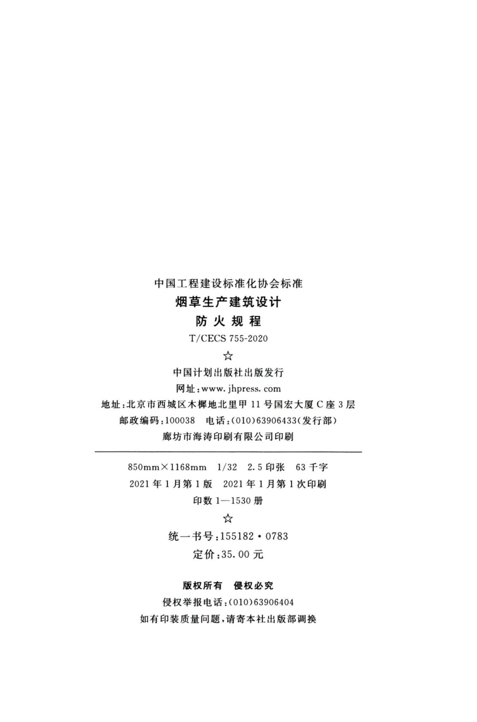 T-CECS755-2020：烟草生产建筑设计防火规程.pdf_第3页