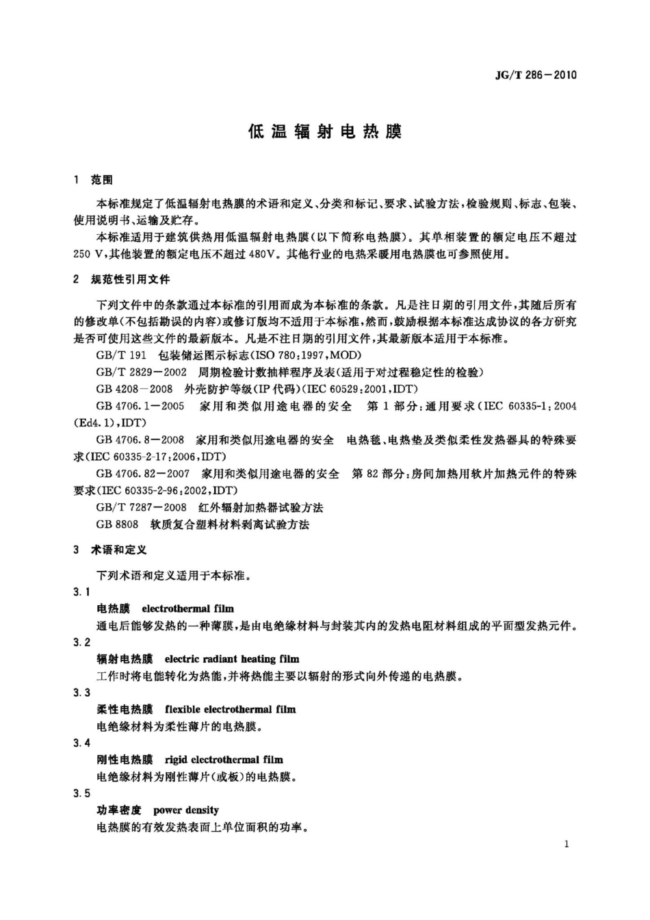 T286-2010：低温辐射电热膜.pdf_第3页
