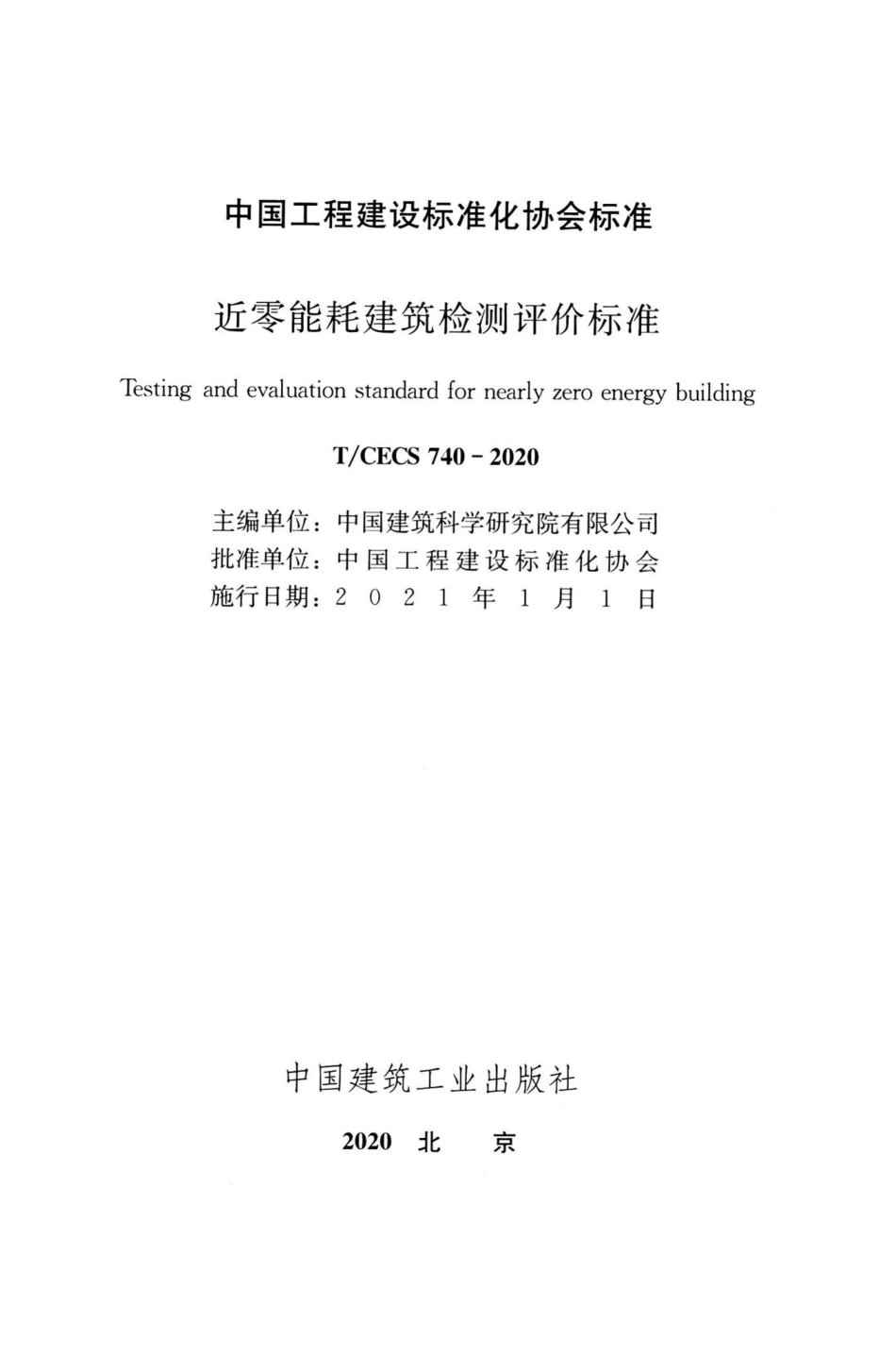 T-CECS740-2020：近零能耗建筑检测评价标准.pdf_第2页