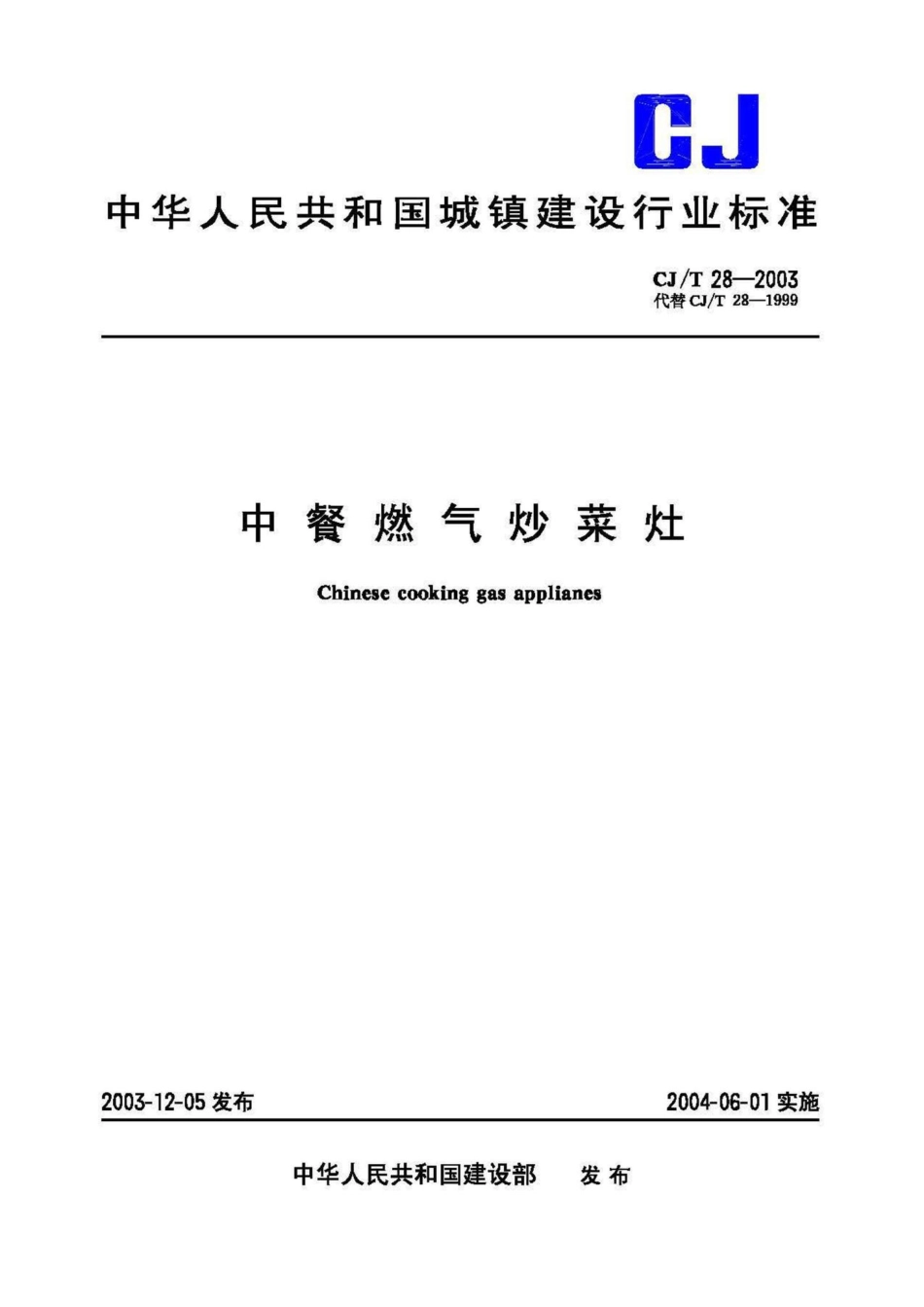 T28-2003：中餐燃气炒菜灶.pdf_第1页