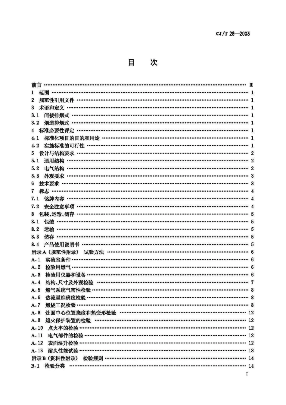T28-2003：中餐燃气炒菜灶.pdf_第2页