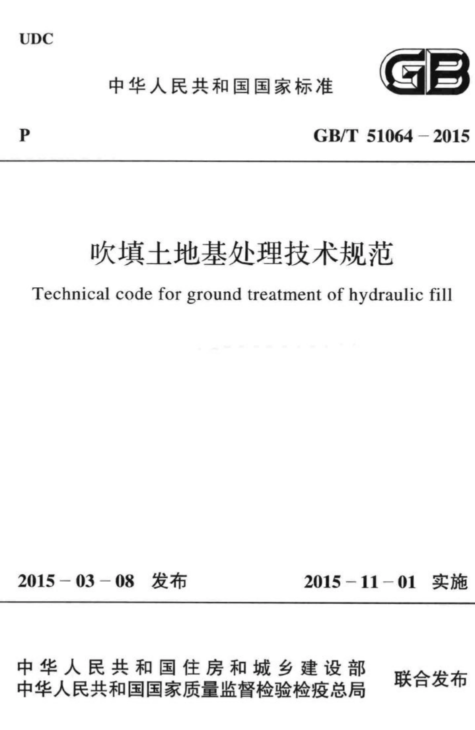 T51064-2015：吹填土地基处理技术规范.pdf_第1页