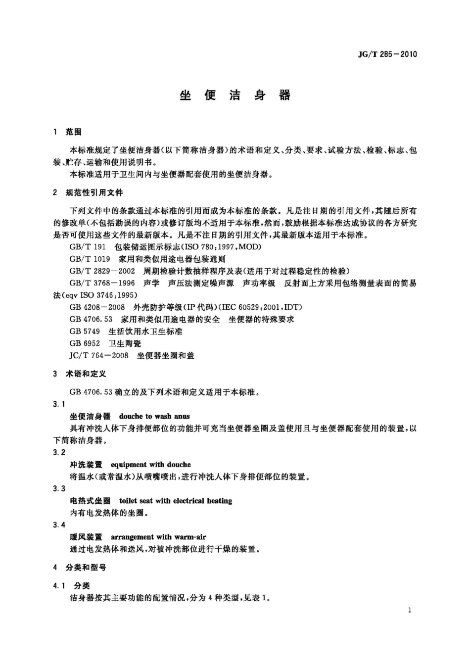 T285-2010：坐便洁身器.pdf_第3页