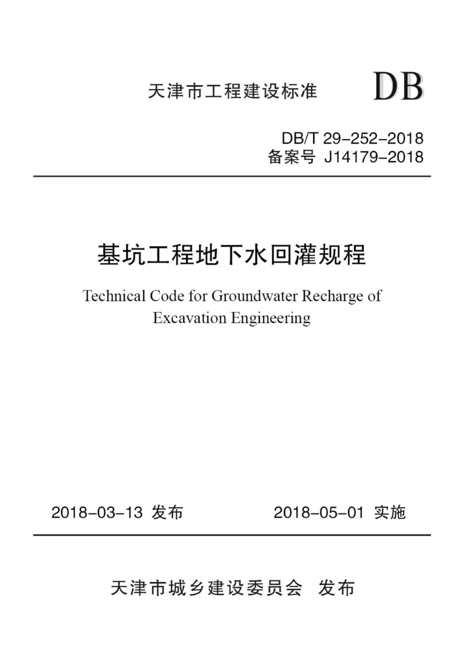 T29-252-2018：基坑工程地下水回灌规程.pdf_第1页