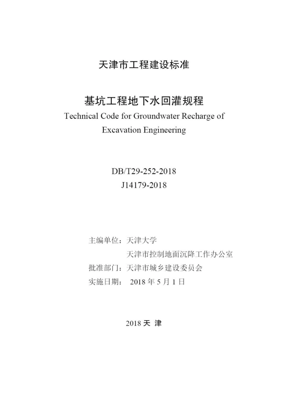 T29-252-2018：基坑工程地下水回灌规程.pdf_第2页