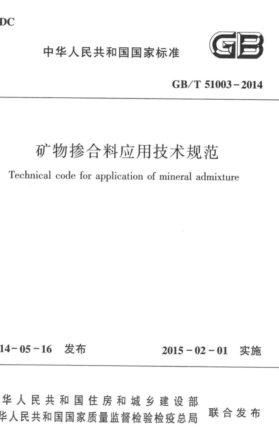 T51003-2014：矿物掺合料应用技术规范.pdf_第1页