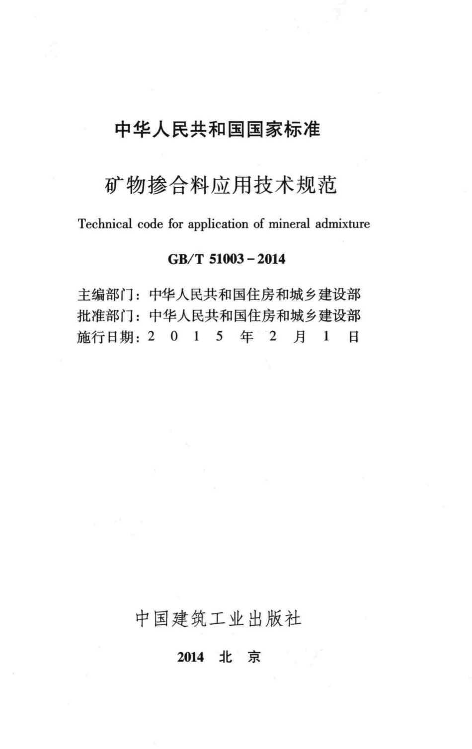 T51003-2014：矿物掺合料应用技术规范.pdf_第2页