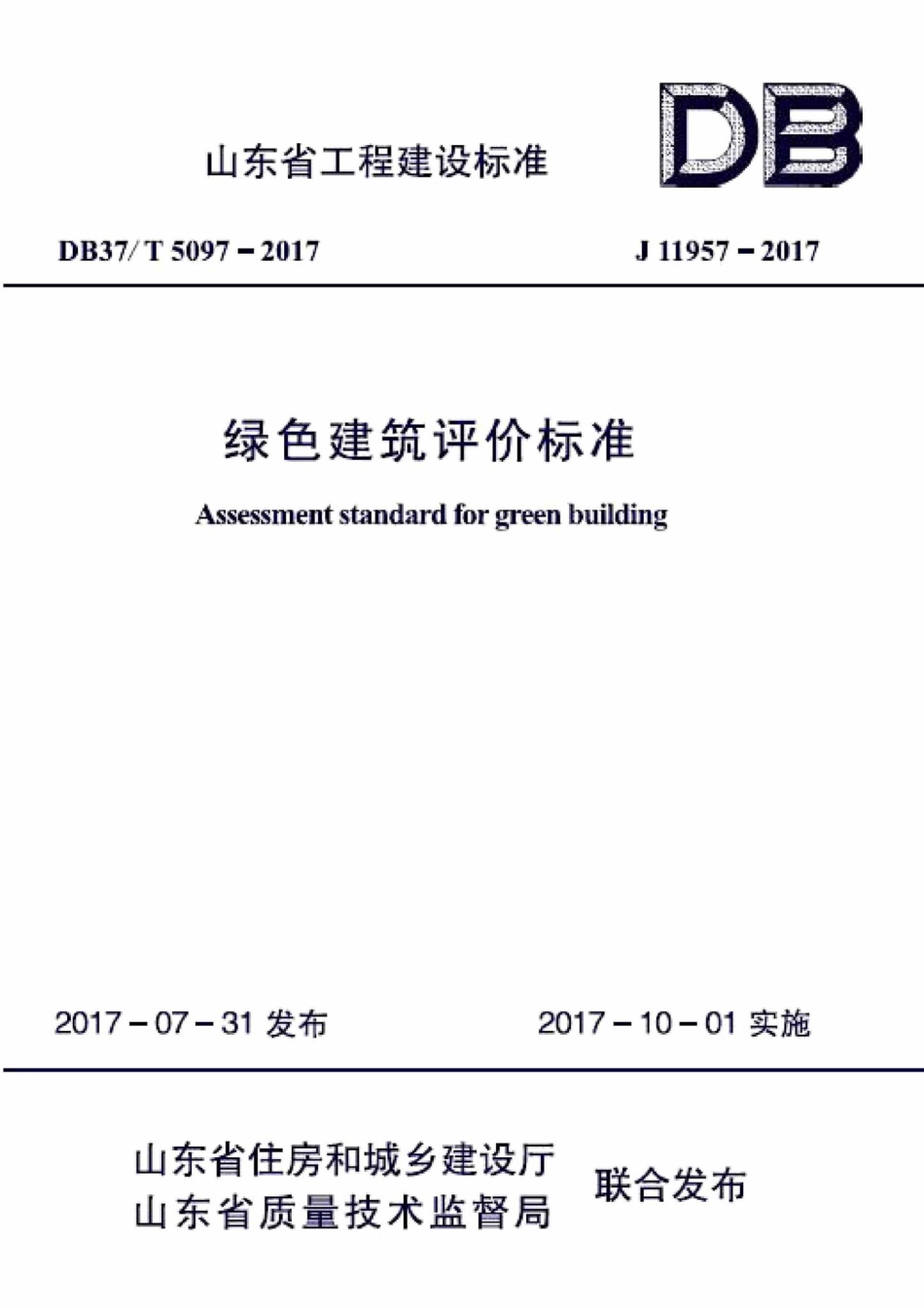 T5097-2017：绿色建筑评价标准.pdf_第1页