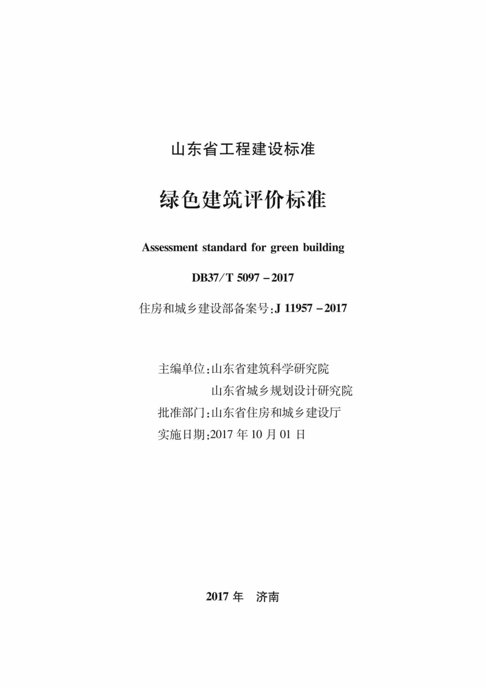 T5097-2017：绿色建筑评价标准.pdf_第2页