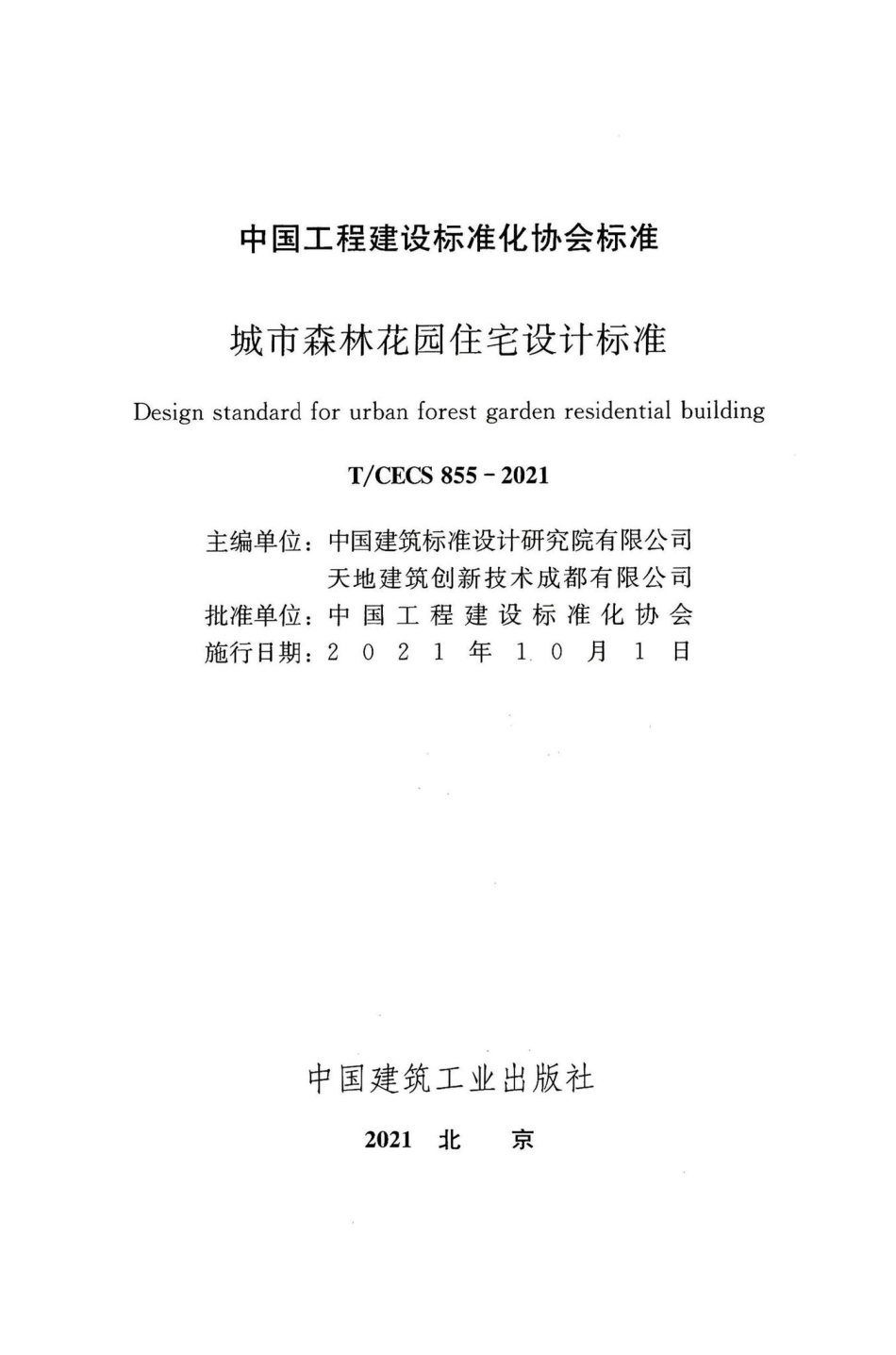 T-CECS855-2021：城市森林花园住宅设计标准.pdf_第2页