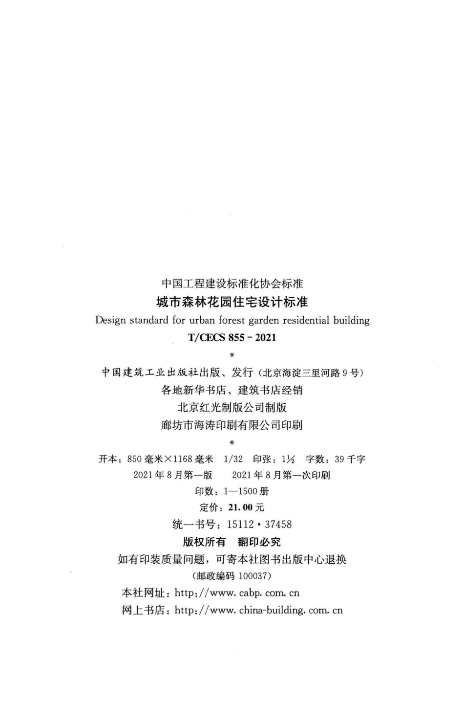 T-CECS855-2021：城市森林花园住宅设计标准.pdf_第3页