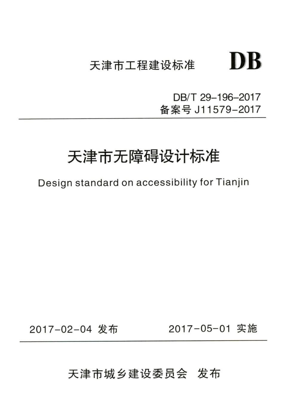 T29-196-2017：天津市无障碍设计标准.pdf_第1页