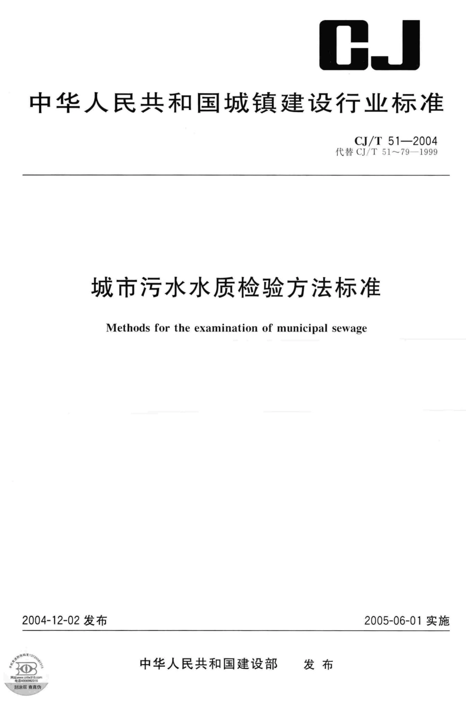 T51-2004：城市污水水质检验方法标准.pdf_第1页