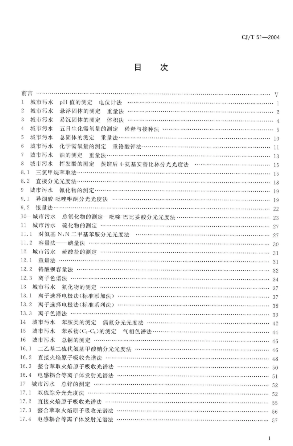 T51-2004：城市污水水质检验方法标准.pdf_第3页