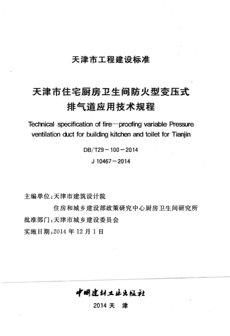 T29-100-2014：天津市住宅厨房卫生间防火型变压式排气道应用技术规程.pdf_第2页