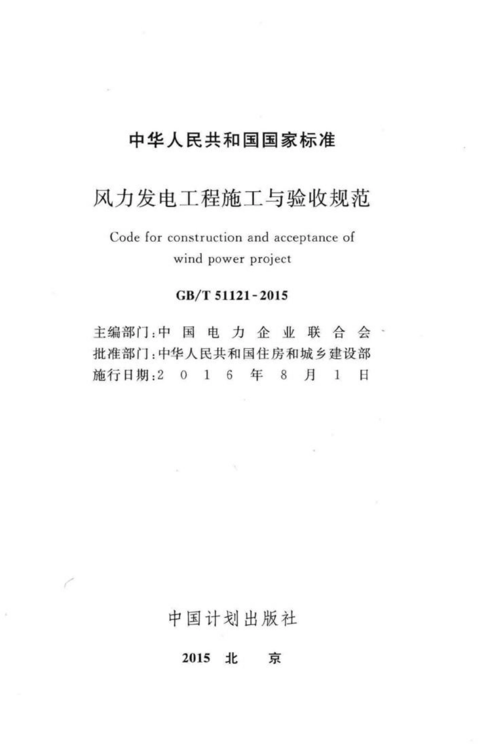 T51121-2015：风力发电工程施工与验收规范.pdf_第2页