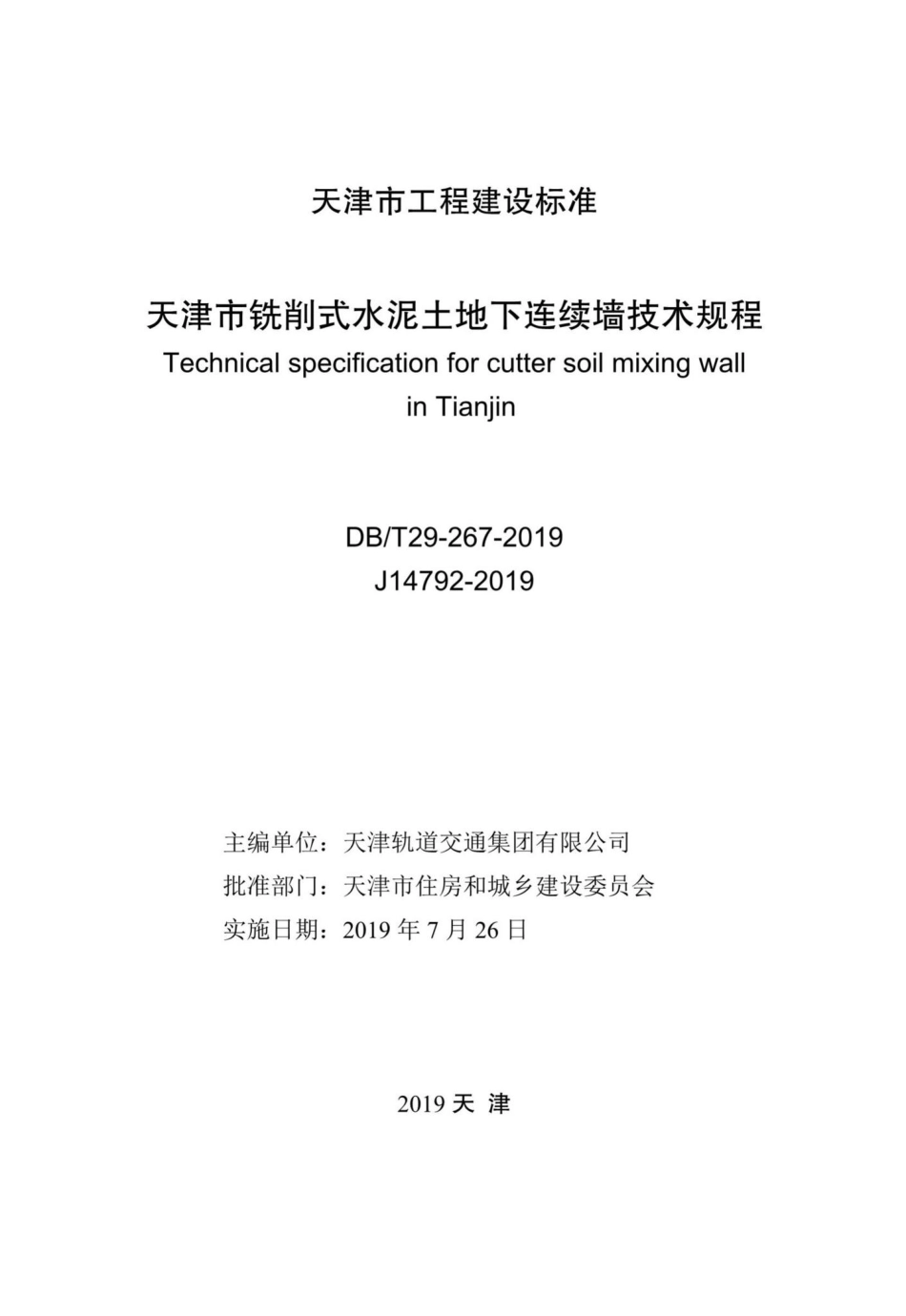 T29-267-2019：天津市铣削式水泥土地下连续墙技术规程.pdf_第2页