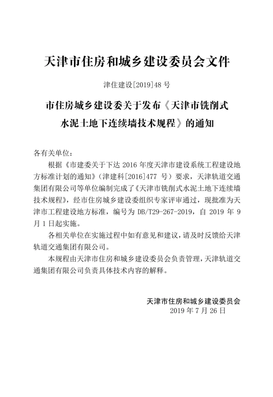 T29-267-2019：天津市铣削式水泥土地下连续墙技术规程.pdf_第3页