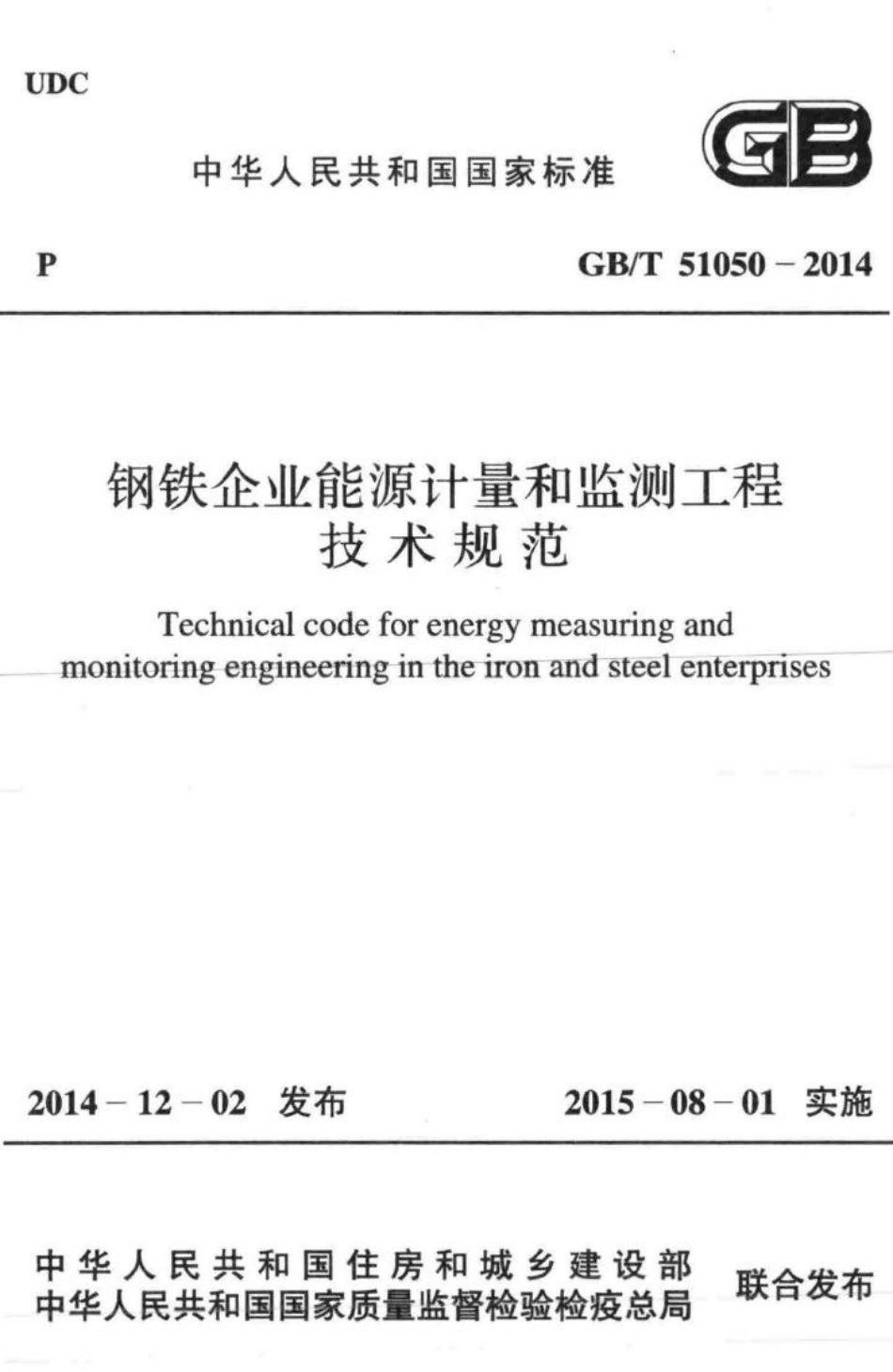 T51050-2014：钢铁企业能源计量和监测工程技术规范.pdf_第1页