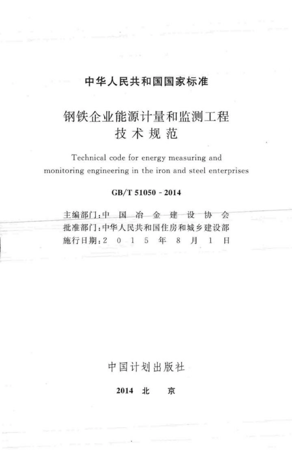 T51050-2014：钢铁企业能源计量和监测工程技术规范.pdf_第2页