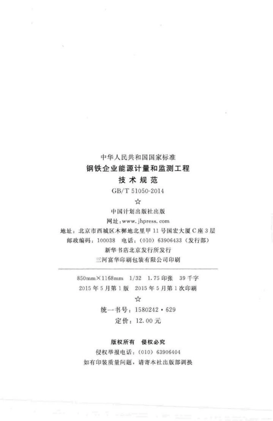 T51050-2014：钢铁企业能源计量和监测工程技术规范.pdf_第3页