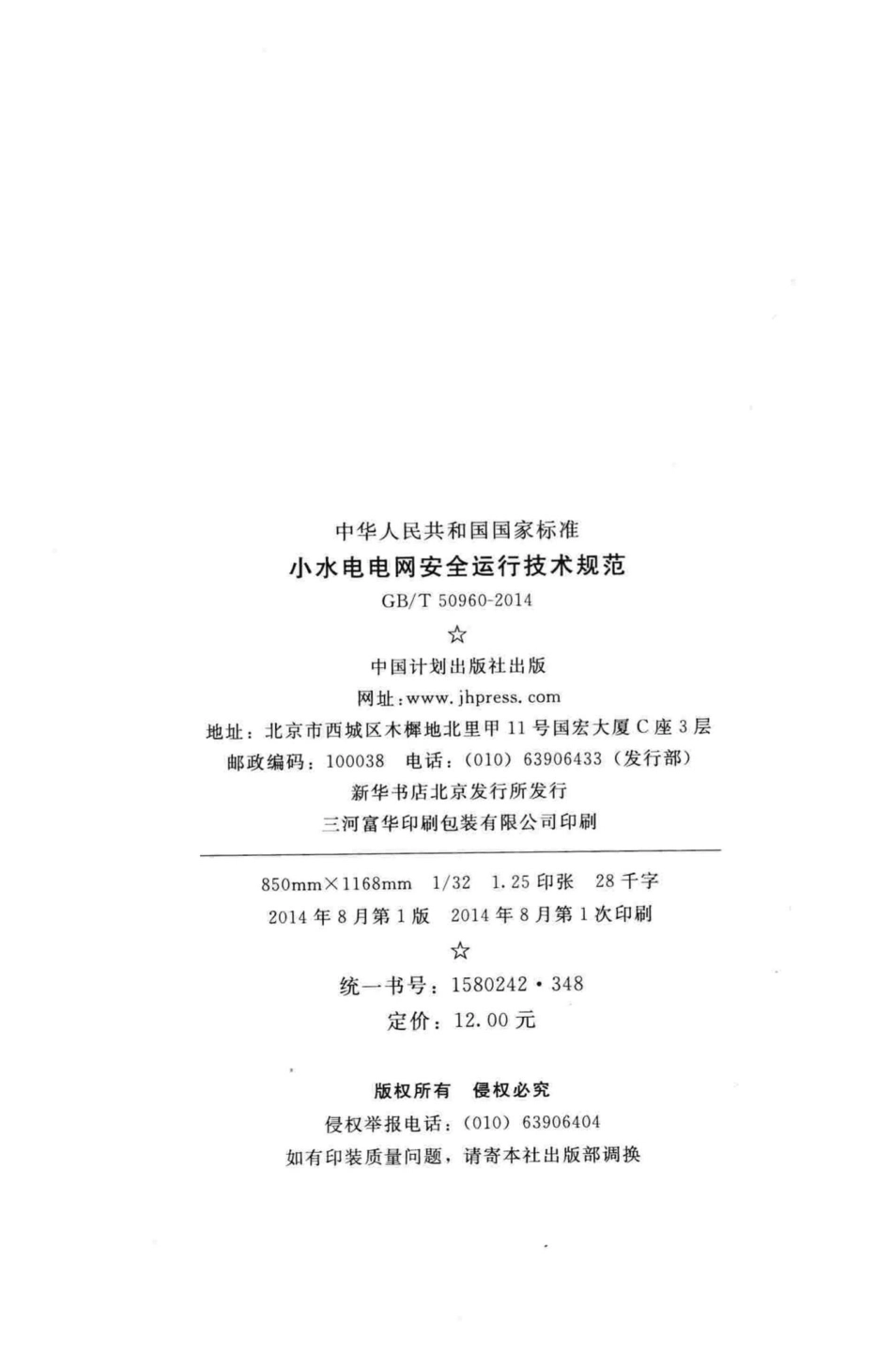 T50960-2014：小水电电网安全运行技术规范.pdf_第3页