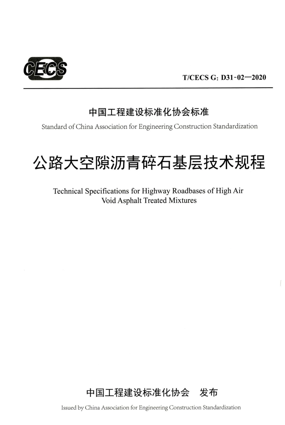 T-CECSG：D31-02-2020：公路大空隙沥青碎石基层技术规程.pdf_第1页