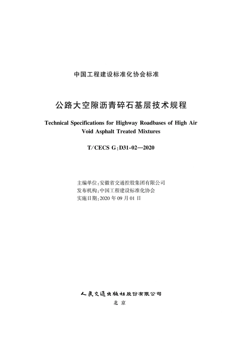 T-CECSG：D31-02-2020：公路大空隙沥青碎石基层技术规程.pdf_第2页