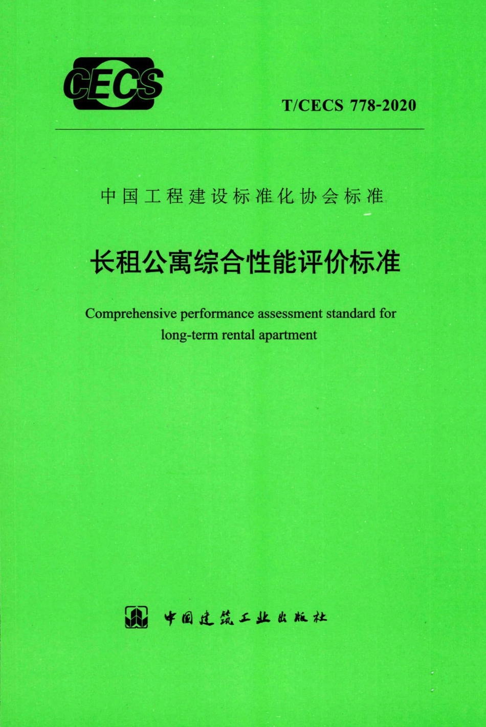 T-CECS778-2020：长租公寓综合性能评价标准.pdf_第1页