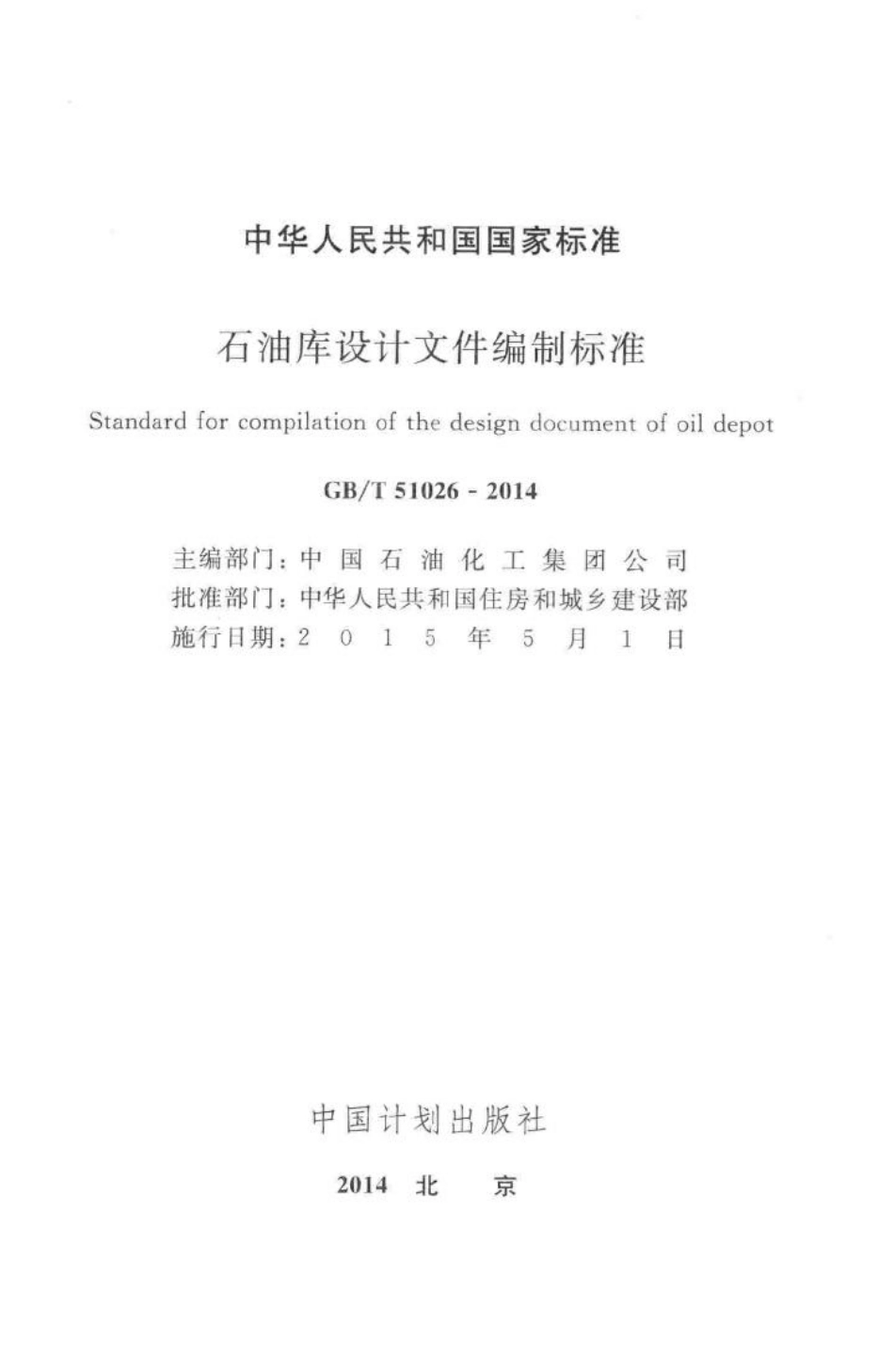 T51026-2014：石油库设计文件编制标准.pdf_第2页