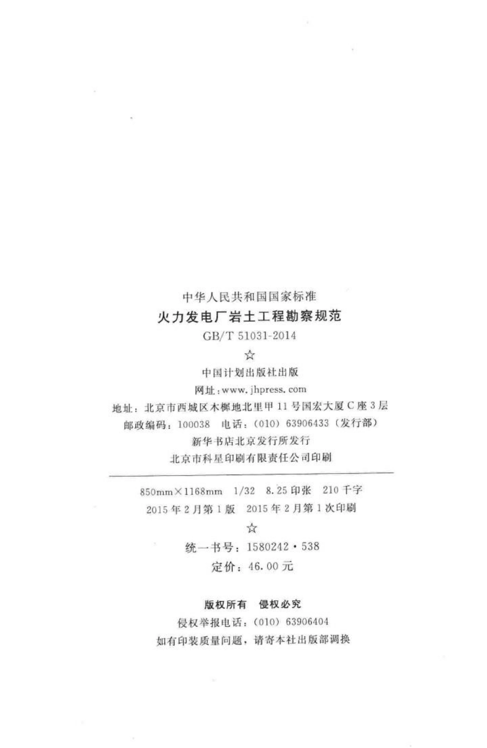 T51031-2014：火力发电厂岩土工程勘察规范.pdf_第3页