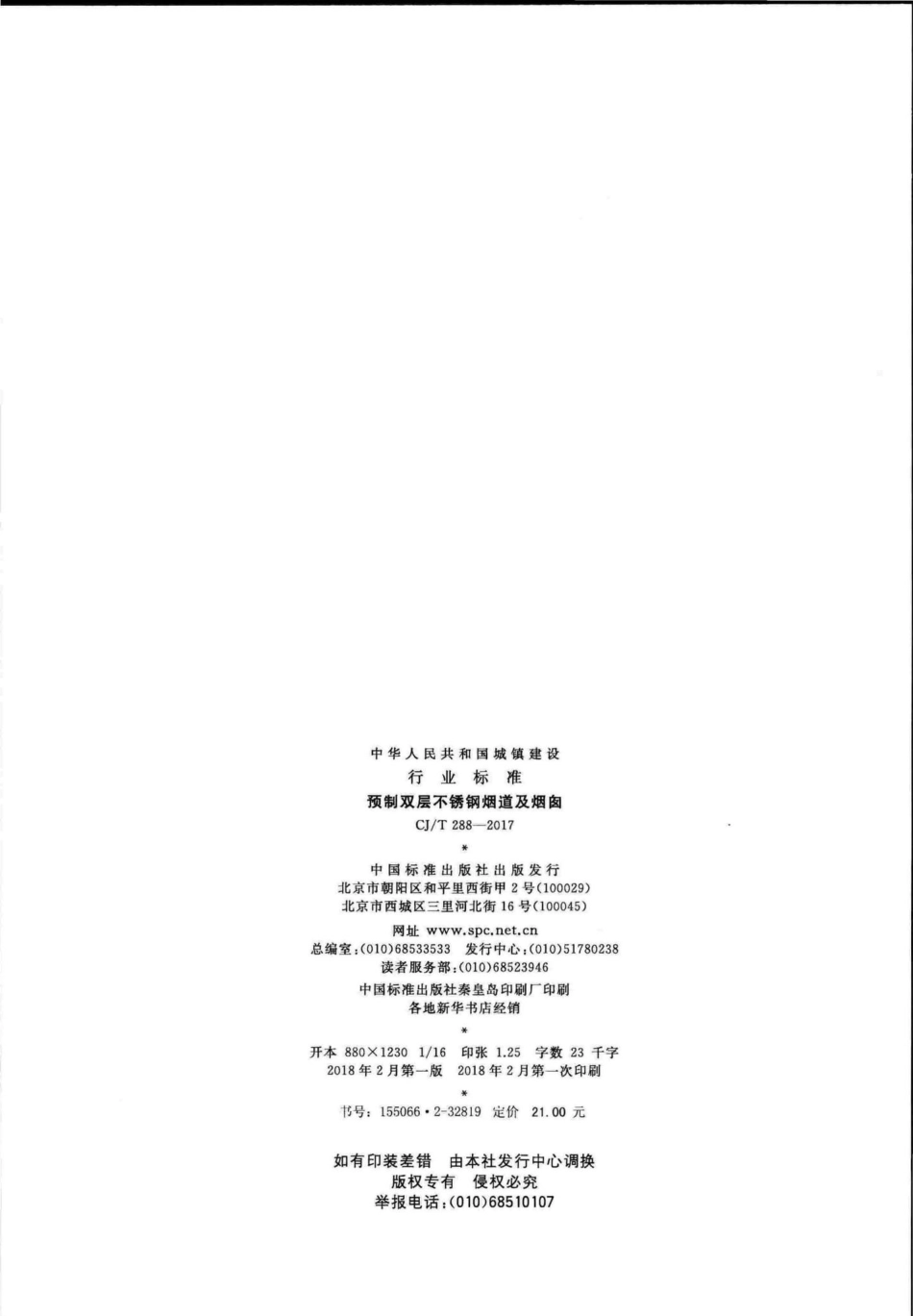 T288-2017：预制双层不锈钢烟道及烟囱.pdf_第2页