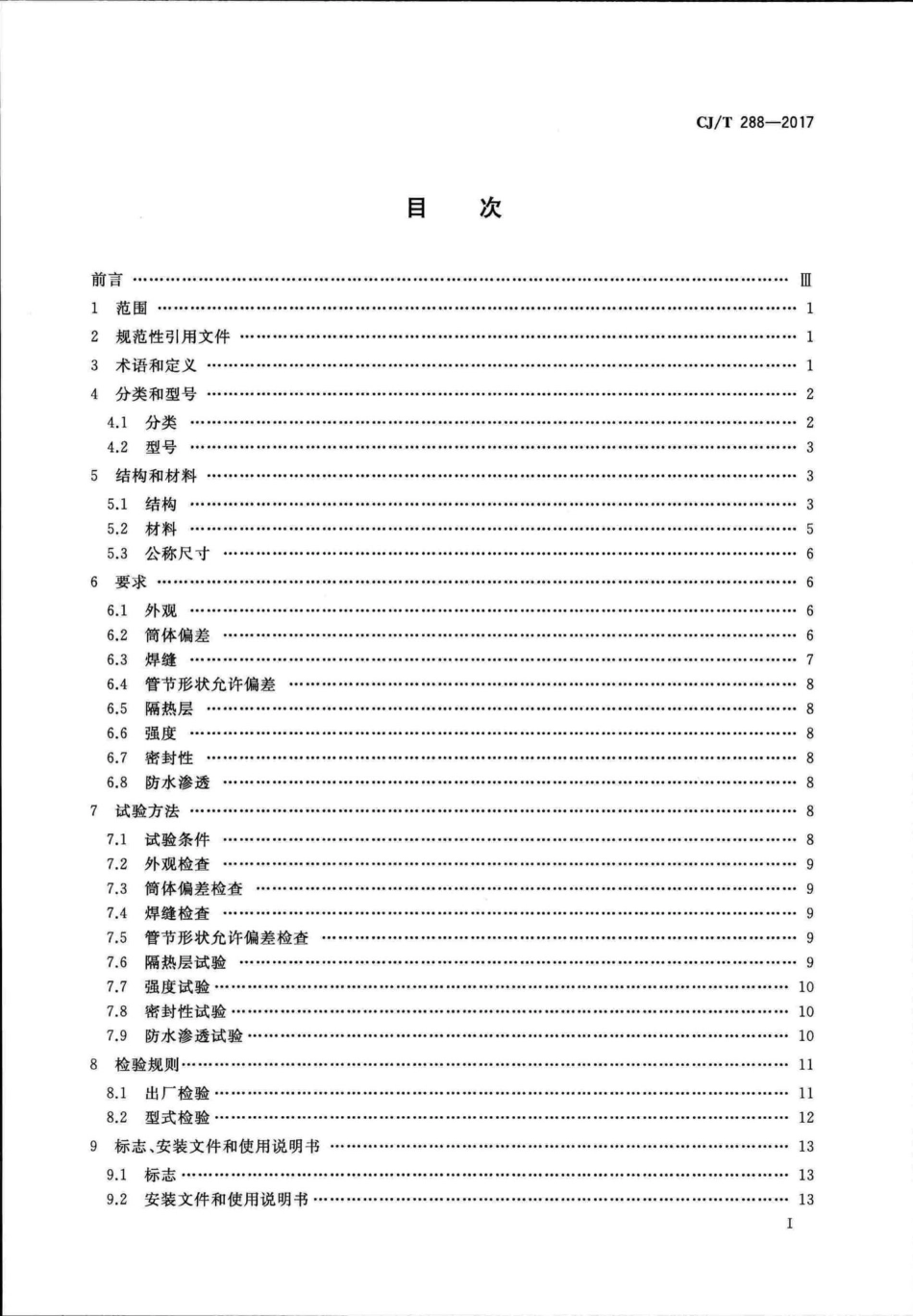 T288-2017：预制双层不锈钢烟道及烟囱.pdf_第3页