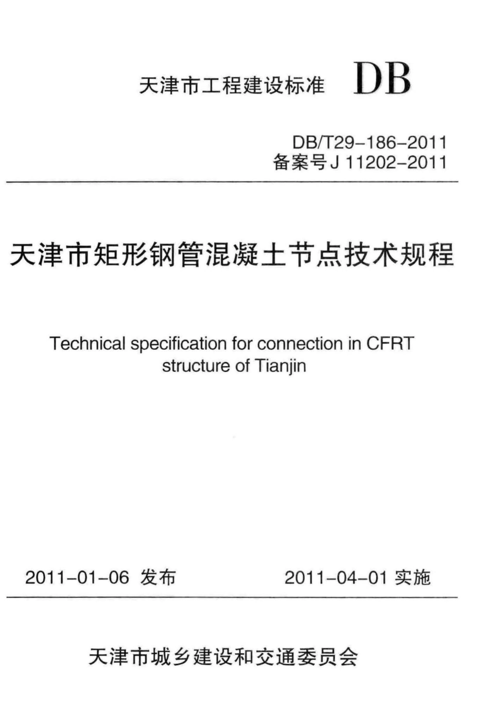 T29-186-2011：天津市矩形钢管混凝土节点技术规程.pdf_第1页