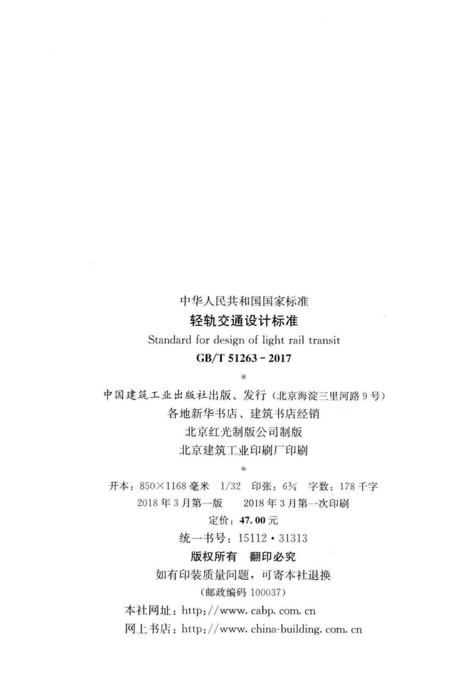 T51263-2017：轻轨交通设计标准.pdf_第3页