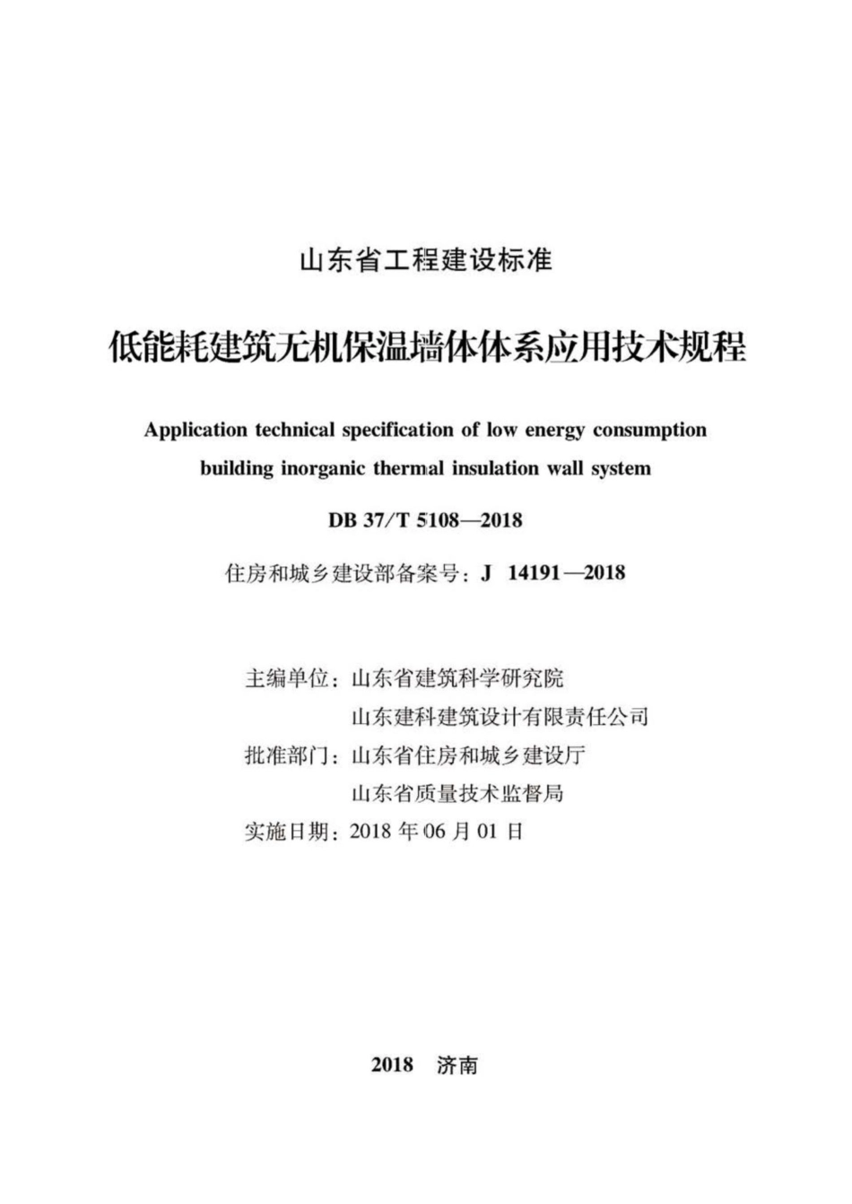 T5108-2018：低能耗建筑无机保温墙体体系应用技术规程.pdf_第2页