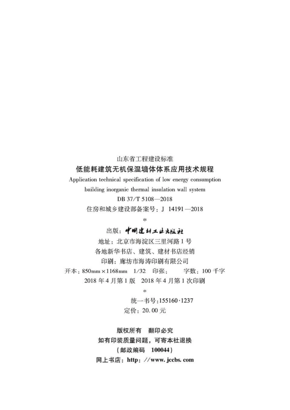 T5108-2018：低能耗建筑无机保温墙体体系应用技术规程.pdf_第3页