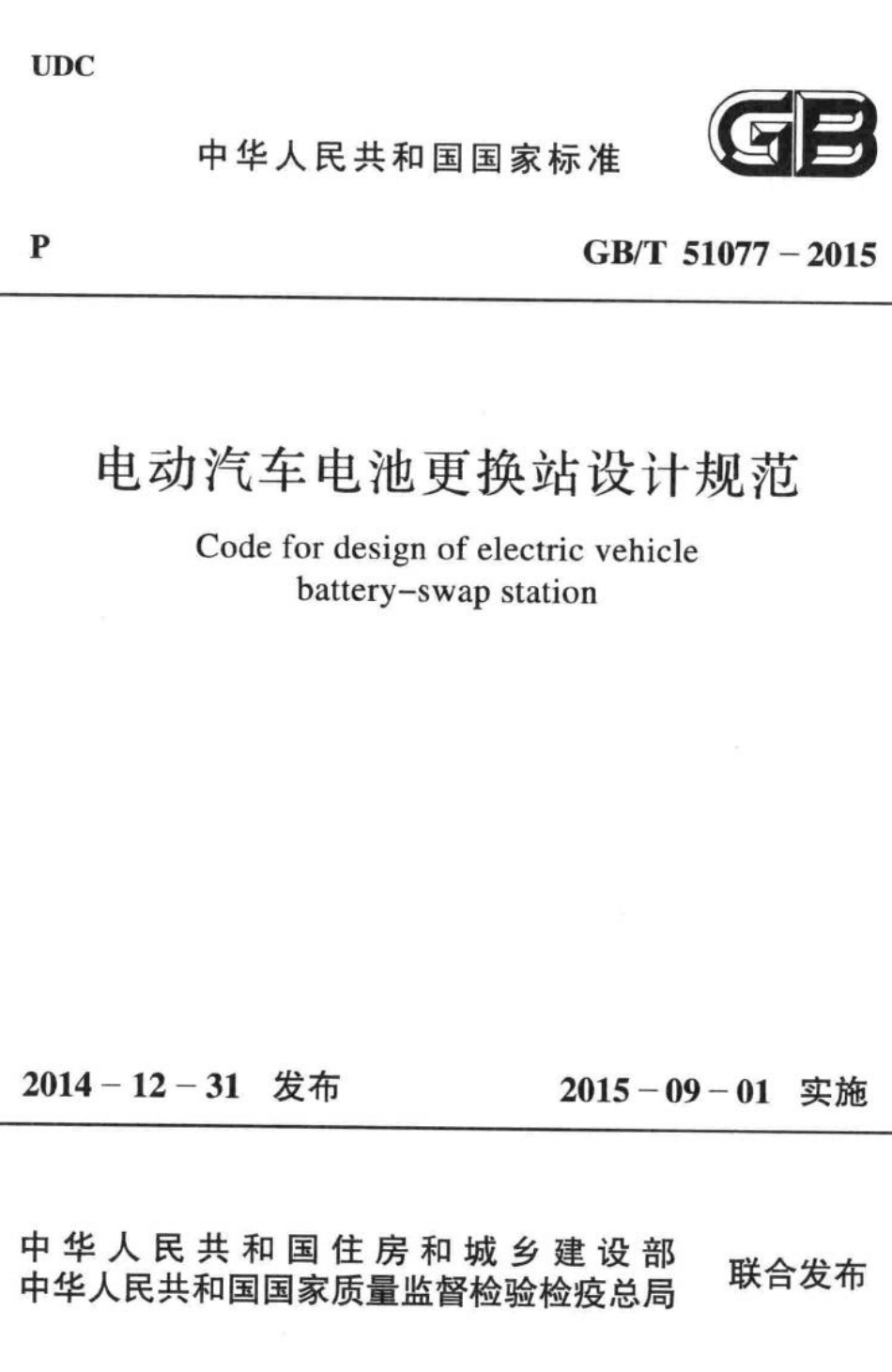 T51077-2015：电动汽车电池更换站设计规范.pdf_第1页