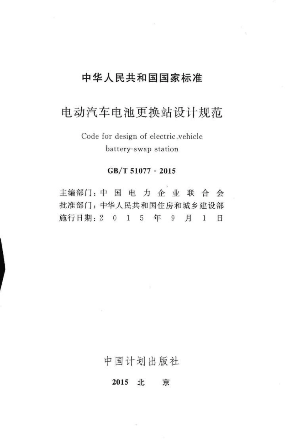 T51077-2015：电动汽车电池更换站设计规范.pdf_第2页