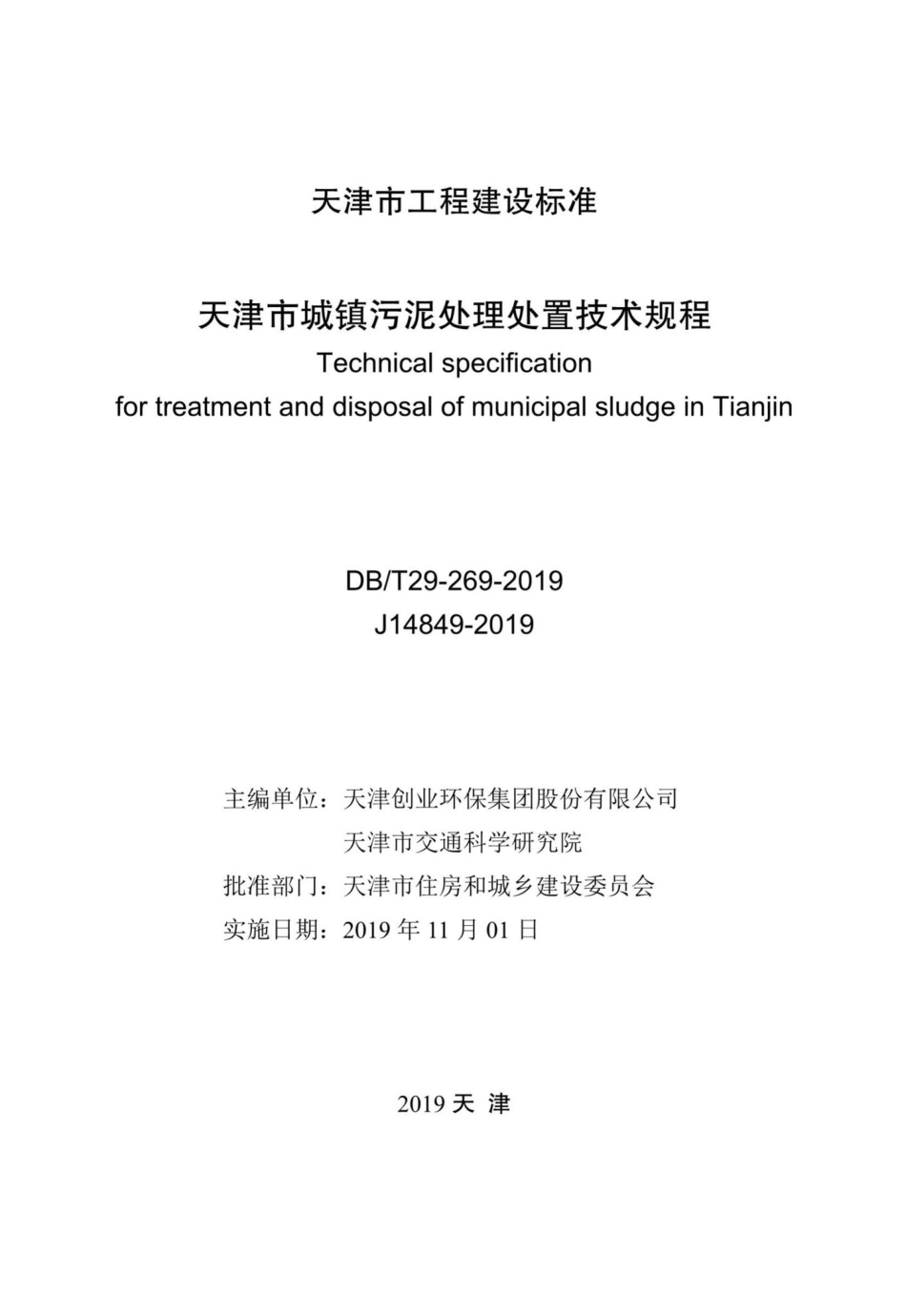 T29-269-2019：天津市城镇污泥处理处置技术规程.pdf_第2页
