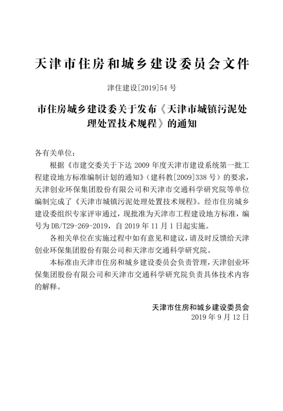 T29-269-2019：天津市城镇污泥处理处置技术规程.pdf_第3页