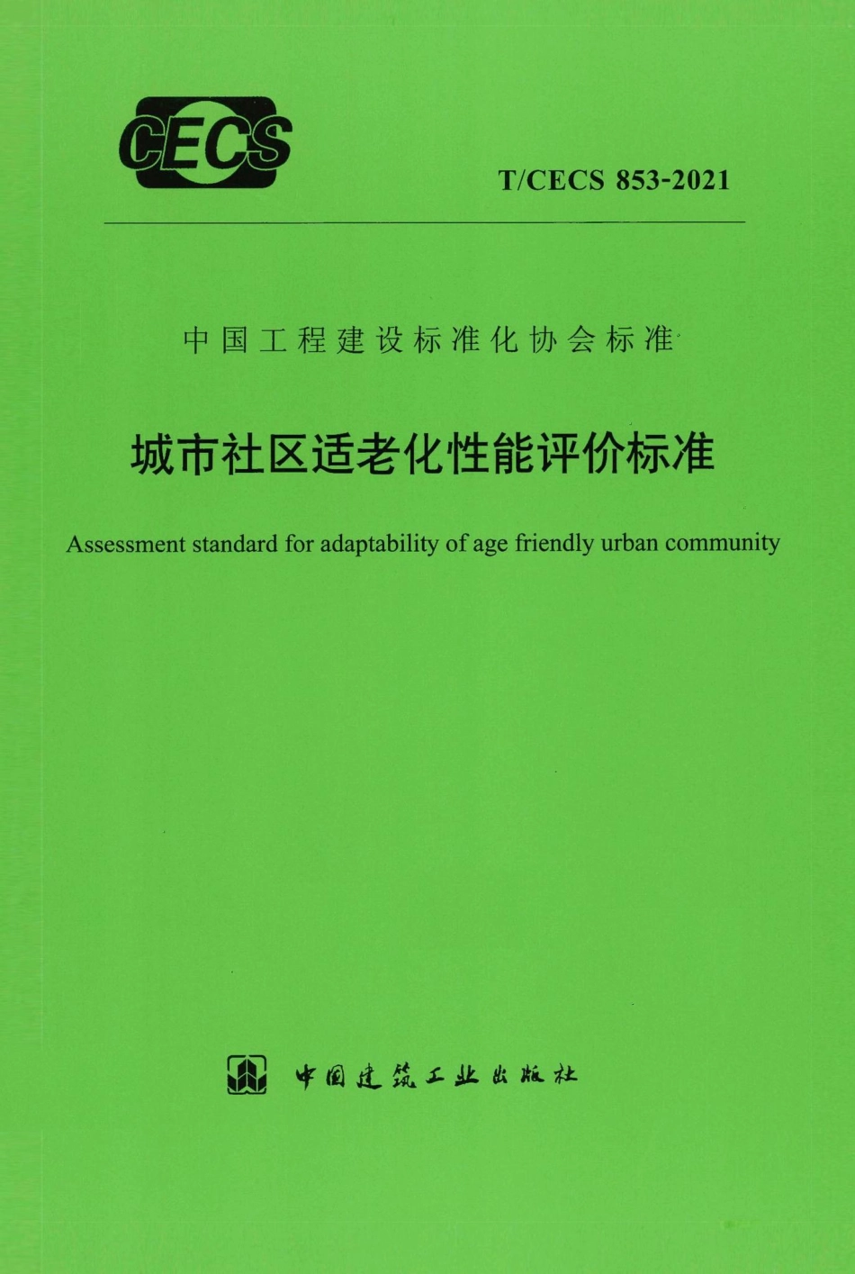 T-CECS853-2021：城市社区适老化性能评价标准.pdf_第1页