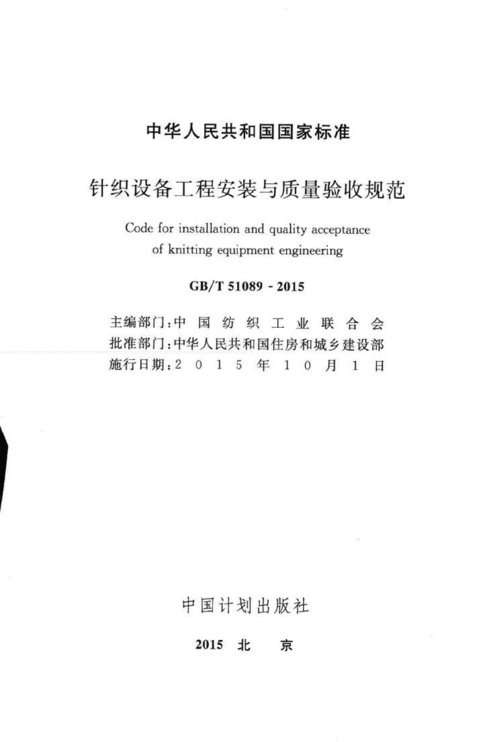 T51089-2015：针织设备工程安装与质量验收规范.pdf_第2页