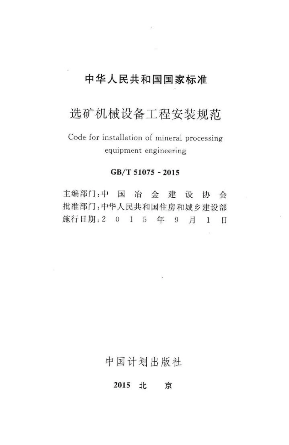 T51075-2015：选矿机械设备工程安装规范.pdf_第2页