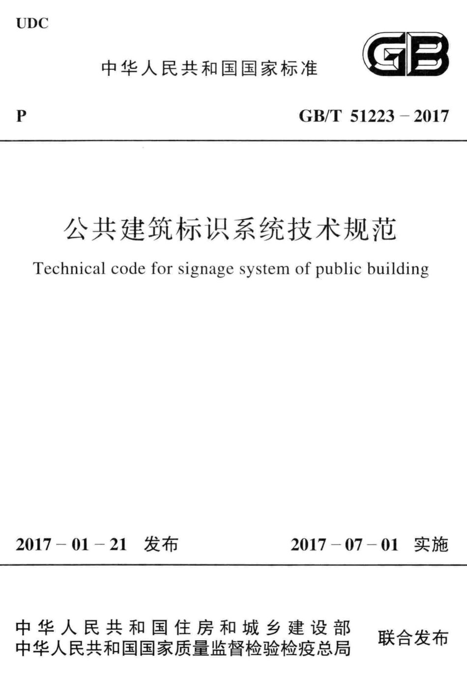 T51223-2017：公共建筑标识系统技术规范.pdf_第1页