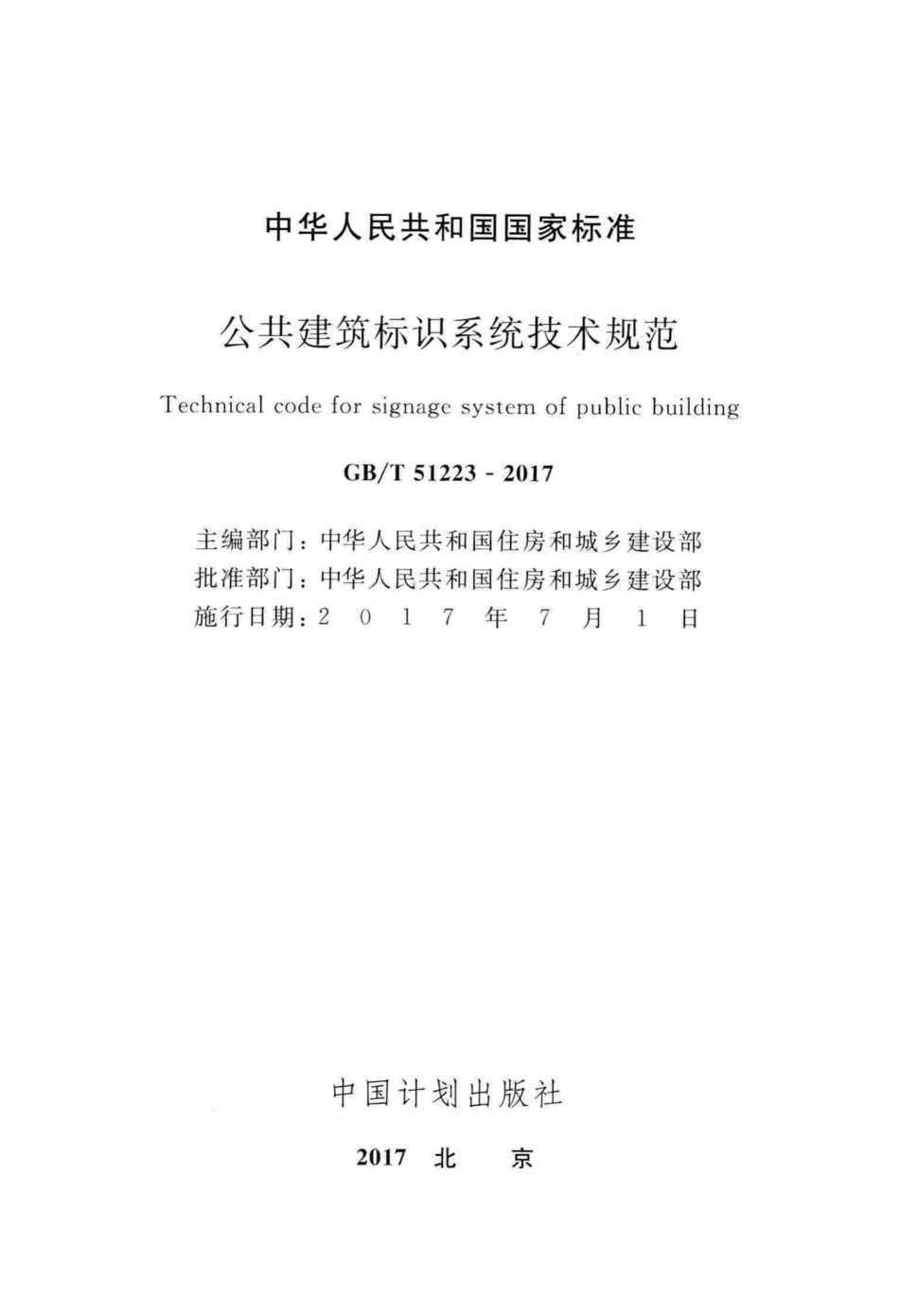 T51223-2017：公共建筑标识系统技术规范.pdf_第2页