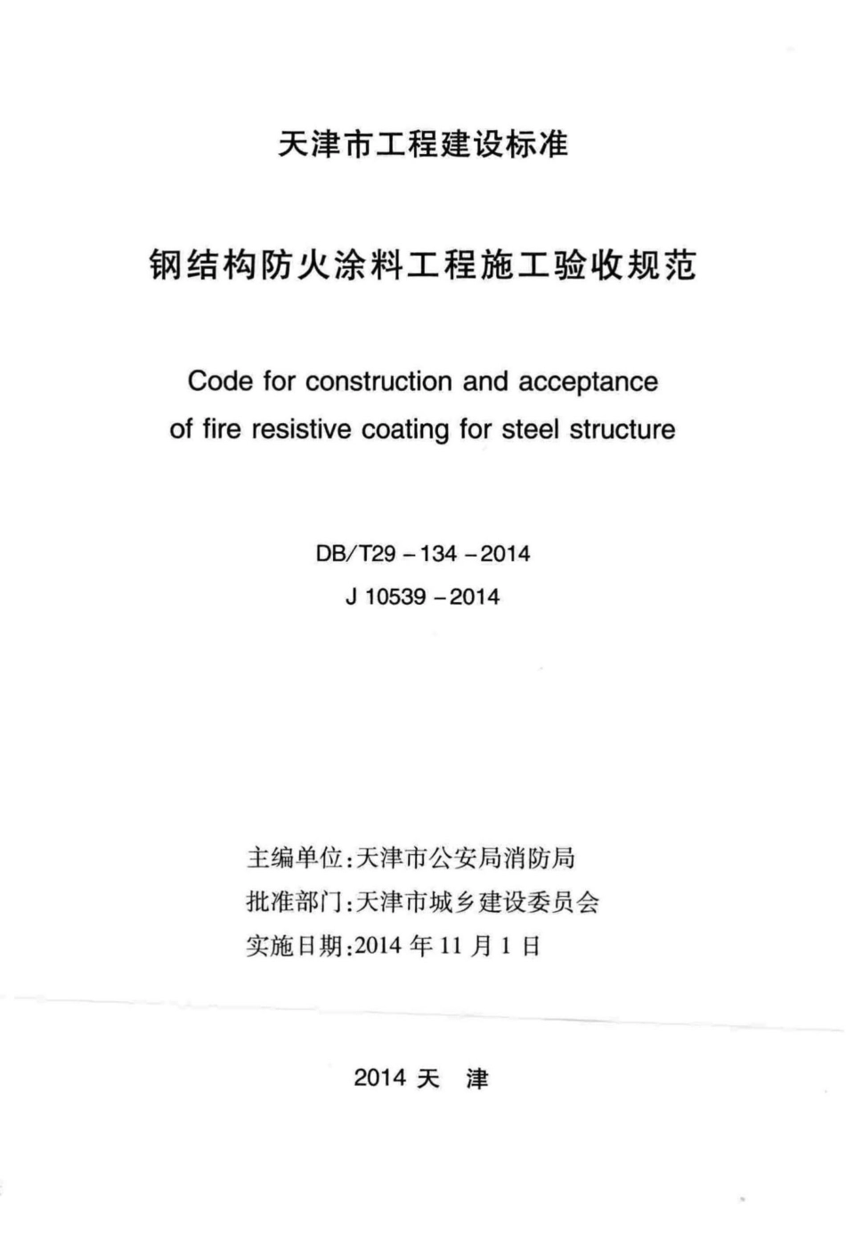 T29-134-2014：钢结构防火涂料工程施工验收规范.pdf_第2页