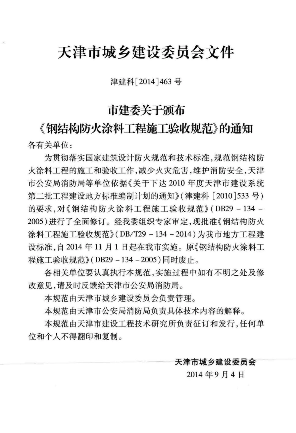 T29-134-2014：钢结构防火涂料工程施工验收规范.pdf_第3页